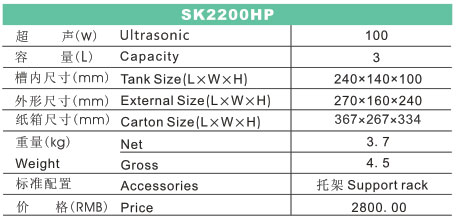 SK2200HP 功率可調臺式超聲波清洗機(LCD)規格參數