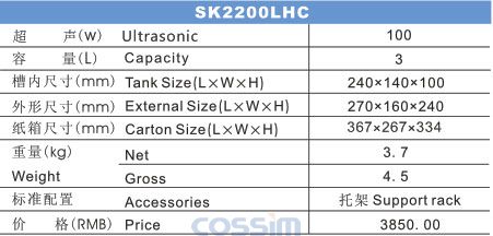 SK2200LHC 雙頻臺式超聲波清洗機(LCD)規格參數